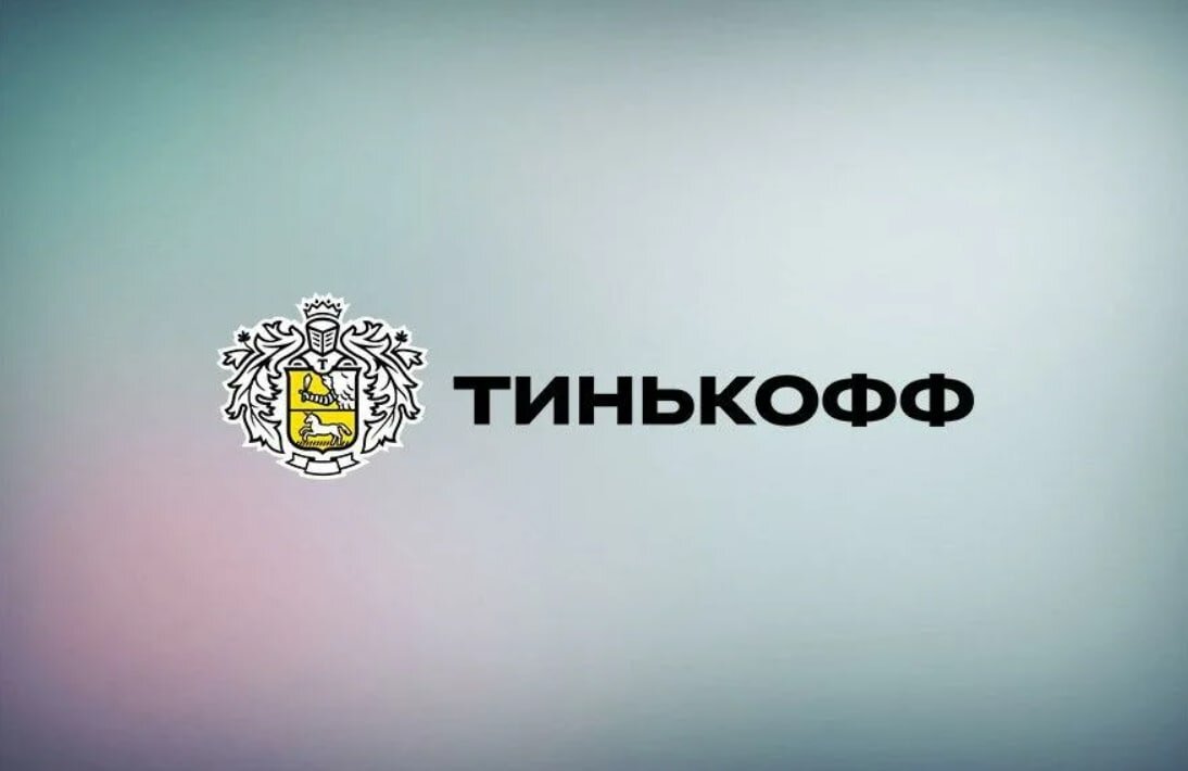 Цфа тинькофф