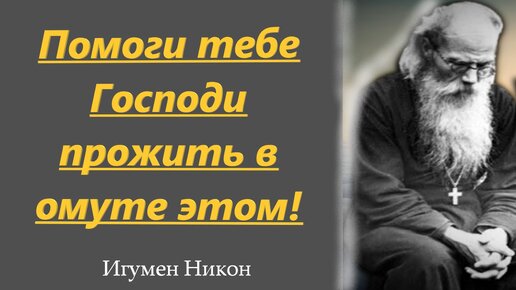 Никогда не обвиняй в своих болезнях и скорбях ни людей, ни бесов. Игумен Никон