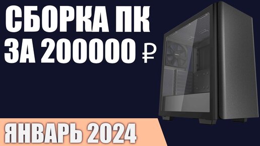 Сборка ПК за 200000 ₽. Январь 2024 года. Топовый игровой компьютер