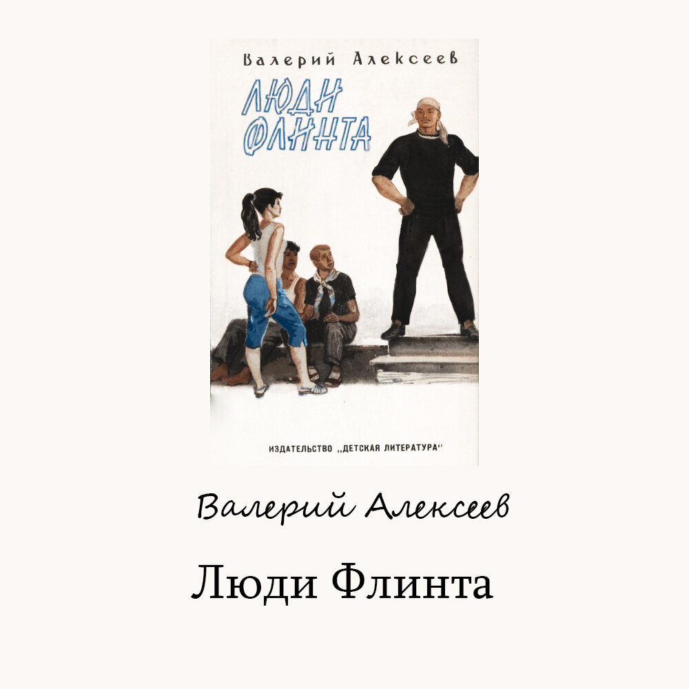 Подборка советских книг для детей и подростков (Часть 4): Алексеев В.А. |  ЭКРАН | Дзен