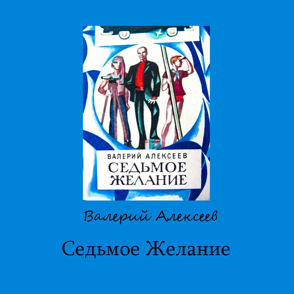 Подборка советских книг для детей и подростков (Часть 4): Алексеев В.А. |  ЭКРАН | Дзен