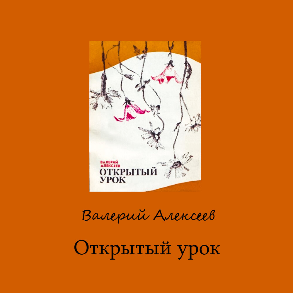 Подборка советских книг для детей и подростков (Часть 4): Алексеев В.А. |  ЭКРАН | Дзен