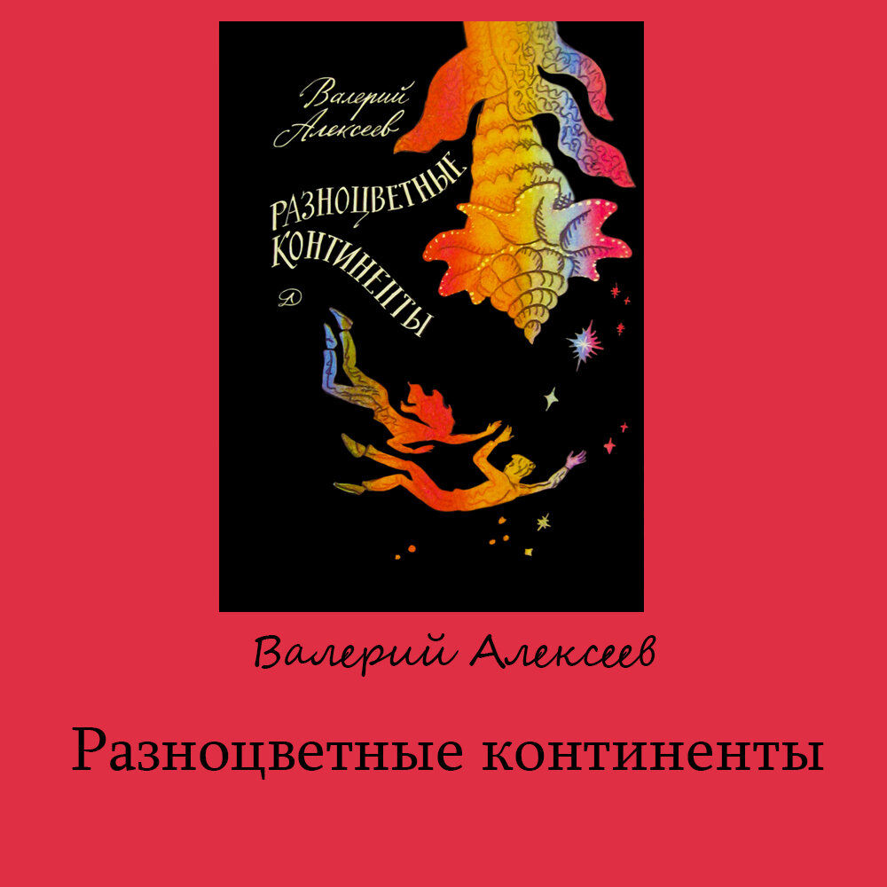 Подборка советских книг для детей и подростков (Часть 4): Алексеев В.А. |  ЭКРАН | Дзен