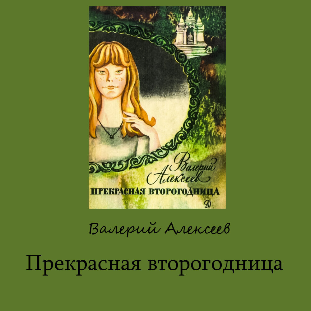 Подборка советских книг для детей и подростков (Часть 4): Алексеев В.А. |  ЭКРАН | Дзен