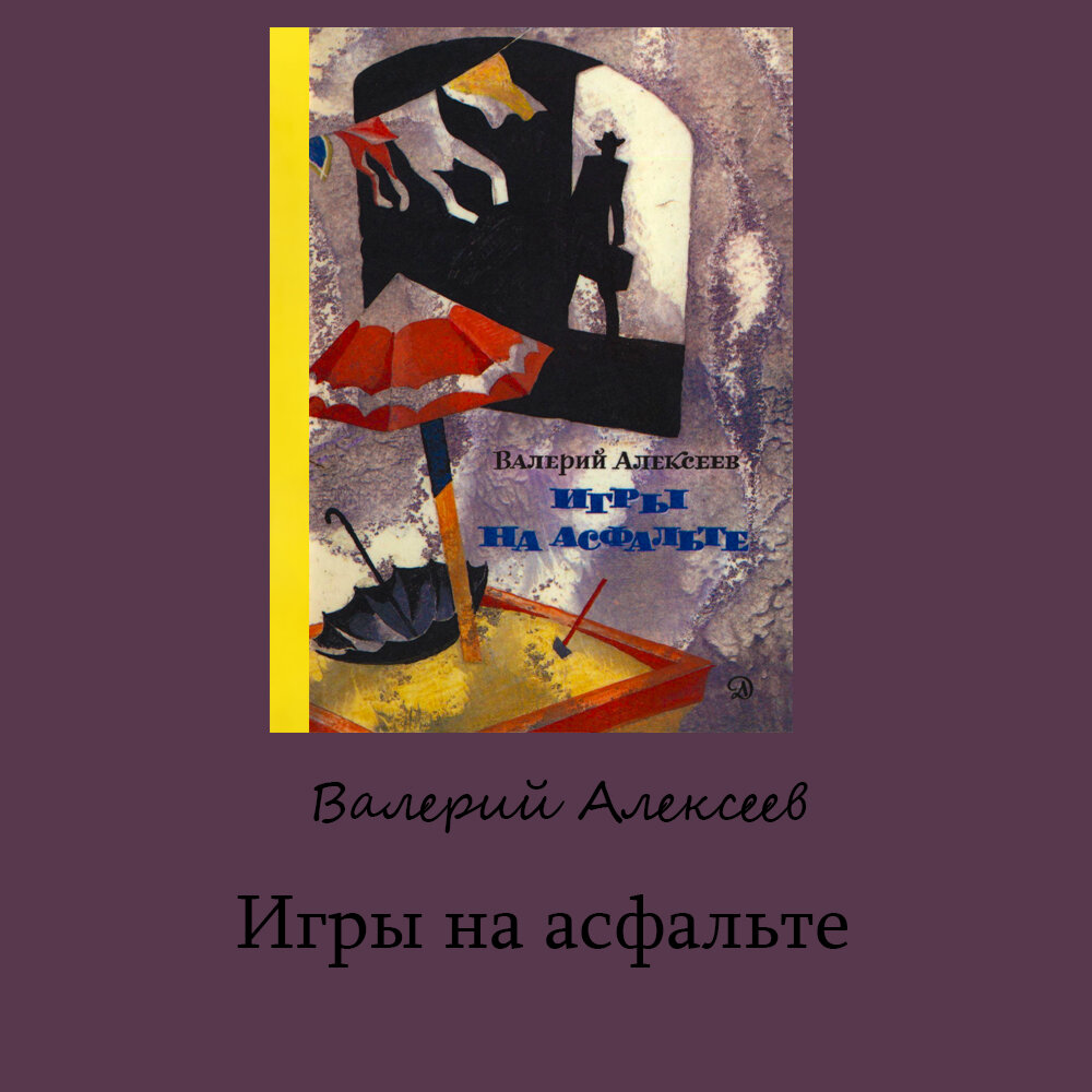 Подборка советских книг для детей и подростков (Часть 4): Алексеев В.А. |  ЭКРАН | Дзен