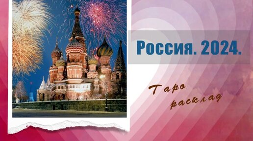 Россия. 2024. Таро-расклад.