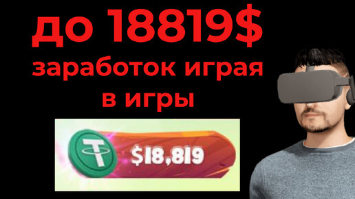 До 18819$ - Как заработать в интернете криптовалюту играя в NFT игры - TopS