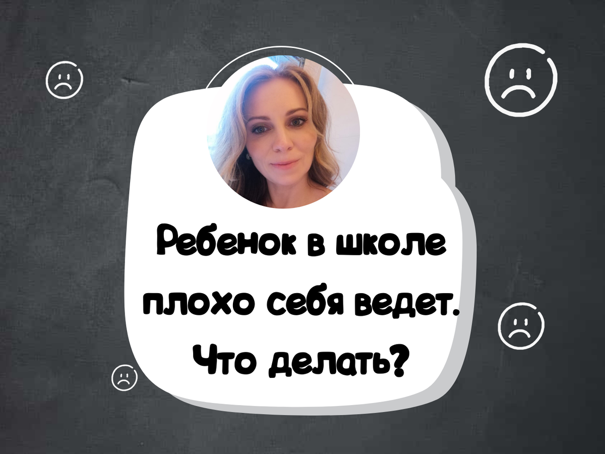 Ребенок в школе плохо себя ведет. Что делать? | Родителям о детях. Татьяна  Уткина | Дзен