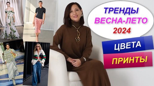 ТРЕНДЫ ВЕСНА - ЛЕТО 2024 | САМЫЕ МОДНЫЕ ЦВЕТА И ПРИНТЫ 2024 | СОБИРАЕМ МОДНЫЙ ГАРДЕРОБ