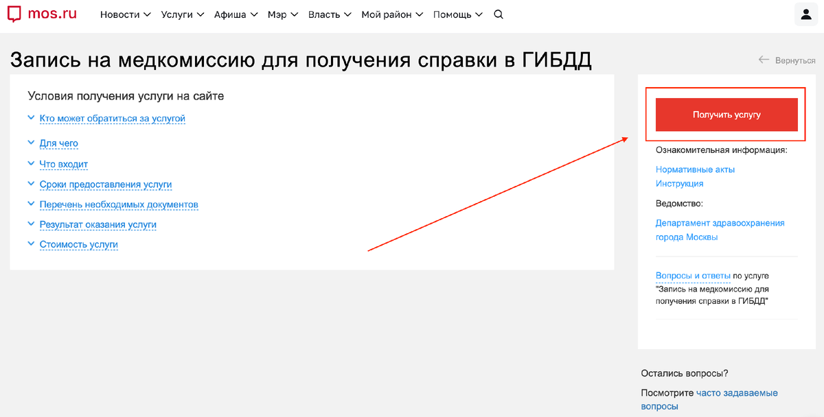  «Запись на медкомиссию для получения справки в ГИБДД» на www.mos.ru