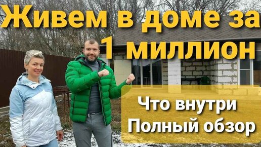 С ЖЕНОЙ построили дом за 1 МИЛЛИОН СВОИМИ РУКАМИ