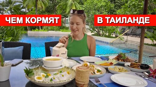 Не любила тайскую кухню, но этот отель меня переубедил: показываю питание в 5* в Таиланде