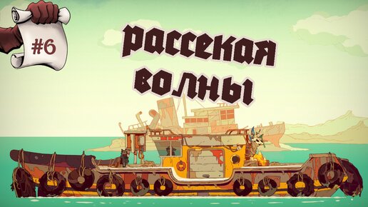 РАССЕКАЕМ ВОЛНЫ. Laika: Aged Through Blood #6