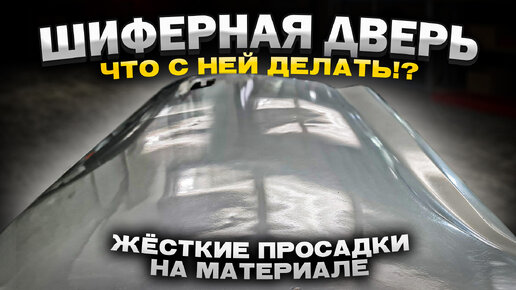 Толстый слой старой шпатлевки и краски на двери. Счищать все до металла - дорого. Показываю, как маляр такое выводит на старом материале