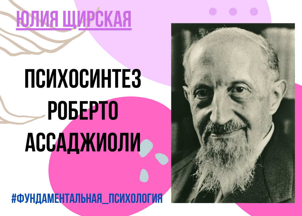 Особенности психологической теории психосинтеза Роберто Ассаджиоли |  Психолог Юлия Щирская | Дзен