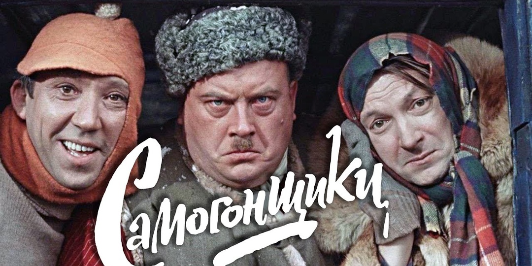 Никулин, Моргунов, Вицин — "Песня про самогонный аппарат"