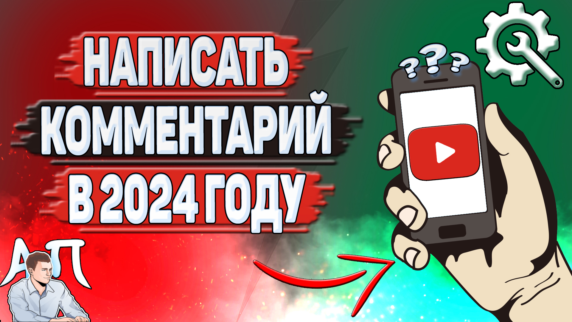 Как написать комментарий в Ютубе в 2024 году? Как писать комментарии в  YouTube?