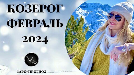 КОЗЕРОГ ♑️ - ТАРО ПРОГНОЗ на ФЕВРАЛЬ 2024