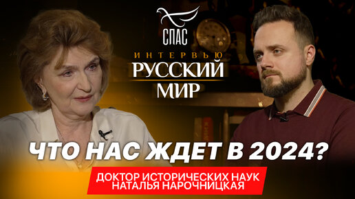 下载视频: ЧТО НАС ЖДЕТ В 2024? / ДОКТОР ИСТОРИЧЕСКИХ НАУК НАТАЛЬЯ НАРОЧНИЦКАЯ