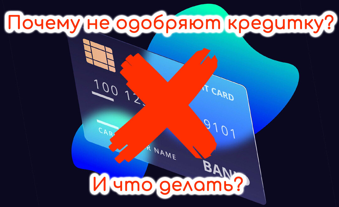 Почему банк может отказать в кредите?