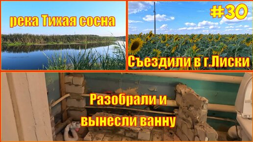 Ремонт дома продолжается, подключили интернет, съездили в г.Лиски, начали ремонт в ванной