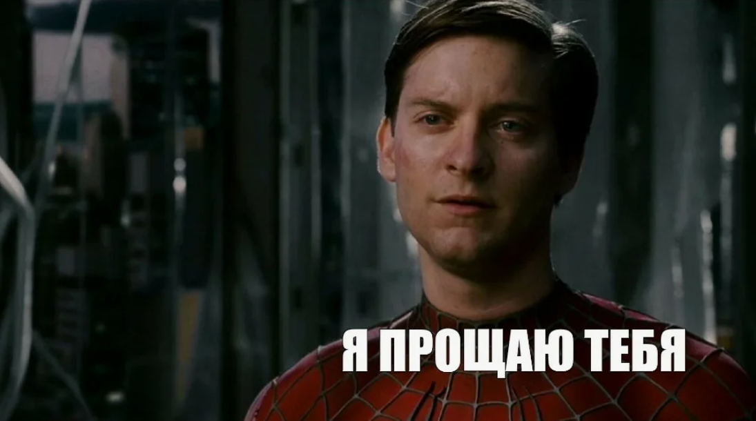 Прощение мем. Тоби магуайр прощает. тоби магуайр я прощаю. тоби магуайр мем. тоби магуайр человек паук мем.