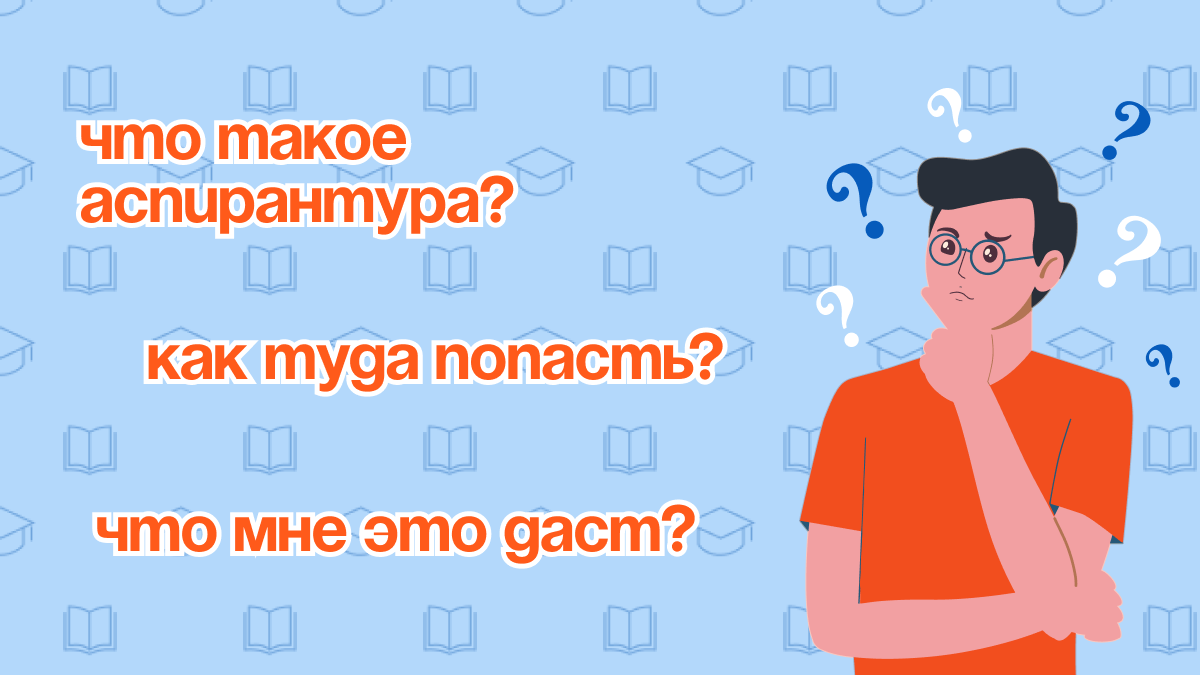 Аспирантура - что это, зачем и для чего? Вся информация кратко! |  Научно-проектный кампус ПензГТУ | Дзен