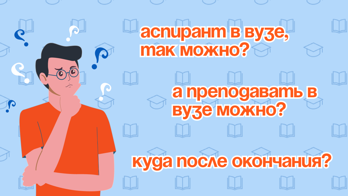 Аспирантура - что это, зачем и для чего? Вся информация кратко! |  Научно-проектный кампус ПензГТУ | Дзен