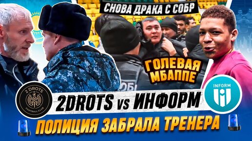 2DROTS - ИНФОРМ: ТРЕНЕРА ПОВЯЗАЛА ПОЛИЦИЯ / ГОЛЕВАЯ МБАППЕ, РАЗБАН МАВРИНА В ОБЗОРЕ МАТЧЕЙ