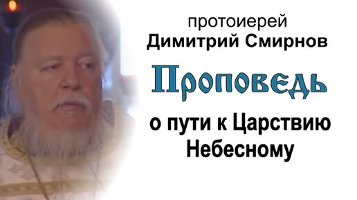 Проповедь о пути к Царствию Небесному (2006.01.22). Протоиерей Димитрий Смирнов