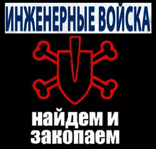 В России самые сильные и продвинутые Инженерные войска в мире. У них 21 января праздник и мне очень хочется не только поздравить всех причастных, но и показать некоторые образцы нашей техники.-2