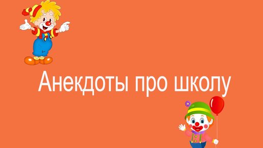 Подборка свежих анекдотов