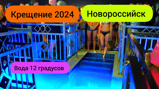 #92 Люди в шоке от ледяной воды #Крещение 2024 в Новороссийске #храм #крещение2024 #новороссийск