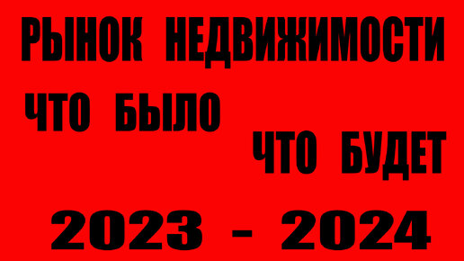 Рынок недвижимости цены количество сделок / Что ждать в 2024 / Итоги 2023 / Круглый стол Национальной палаты недвижимости