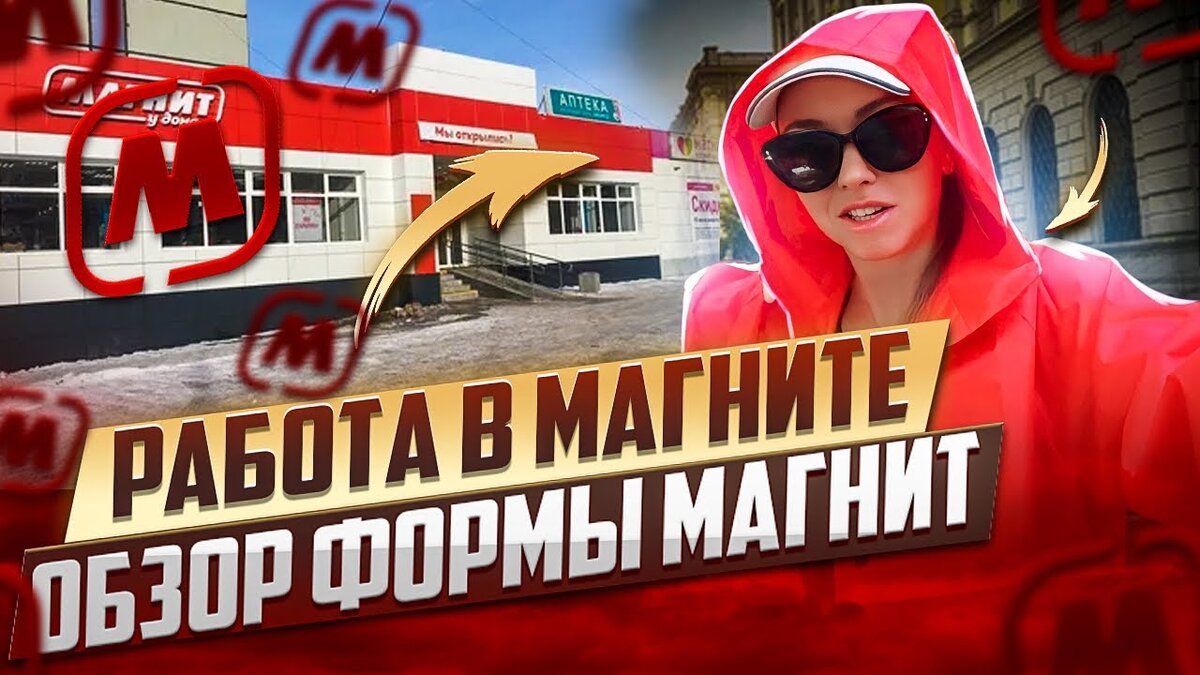 Какую форму выдают в Магнит Доставке? YouTube Южанка