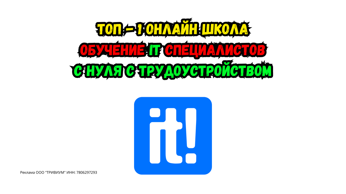 ТОП-1 онлайн школа по обучению IT специалистов с нуля c трудоустройством