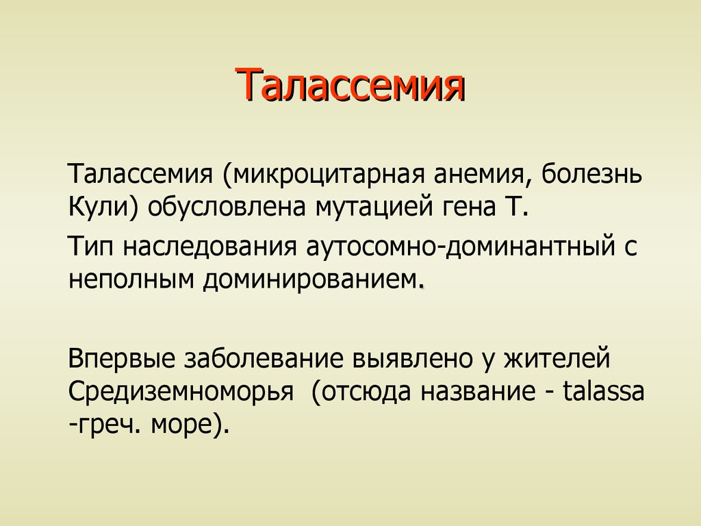 Талассемия что это. Талассемия. Талассемия Тип наследования. Бета талассемия.