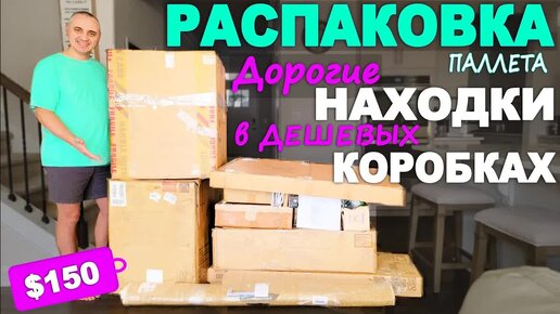 Столько хороших и дорогих находок! Не ожидали такого от паллета за $150 / Распаковка паллета в США