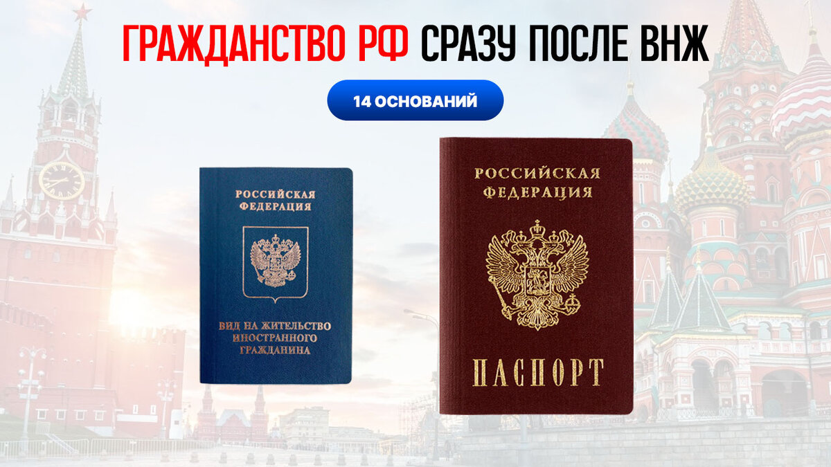 Из статьи вы узнаете обо всех основаниях которые дают вам право  подать на гражданство России фактически на следующий день после получения вида на жительство.