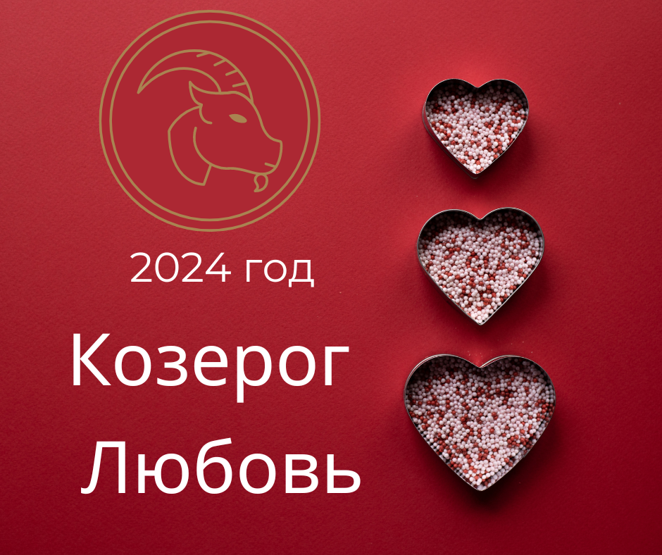 Любовь козерога 2024