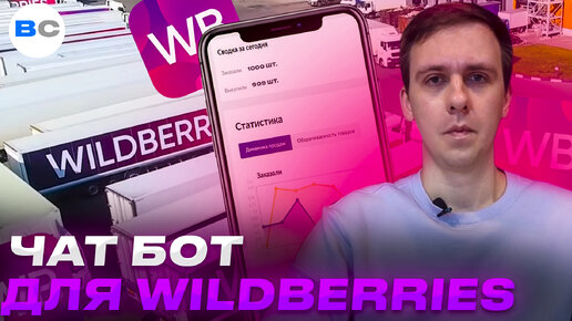 Чат-бот для маркетплейсов Wildberries, Ozon и остальных. Обзор возможностей