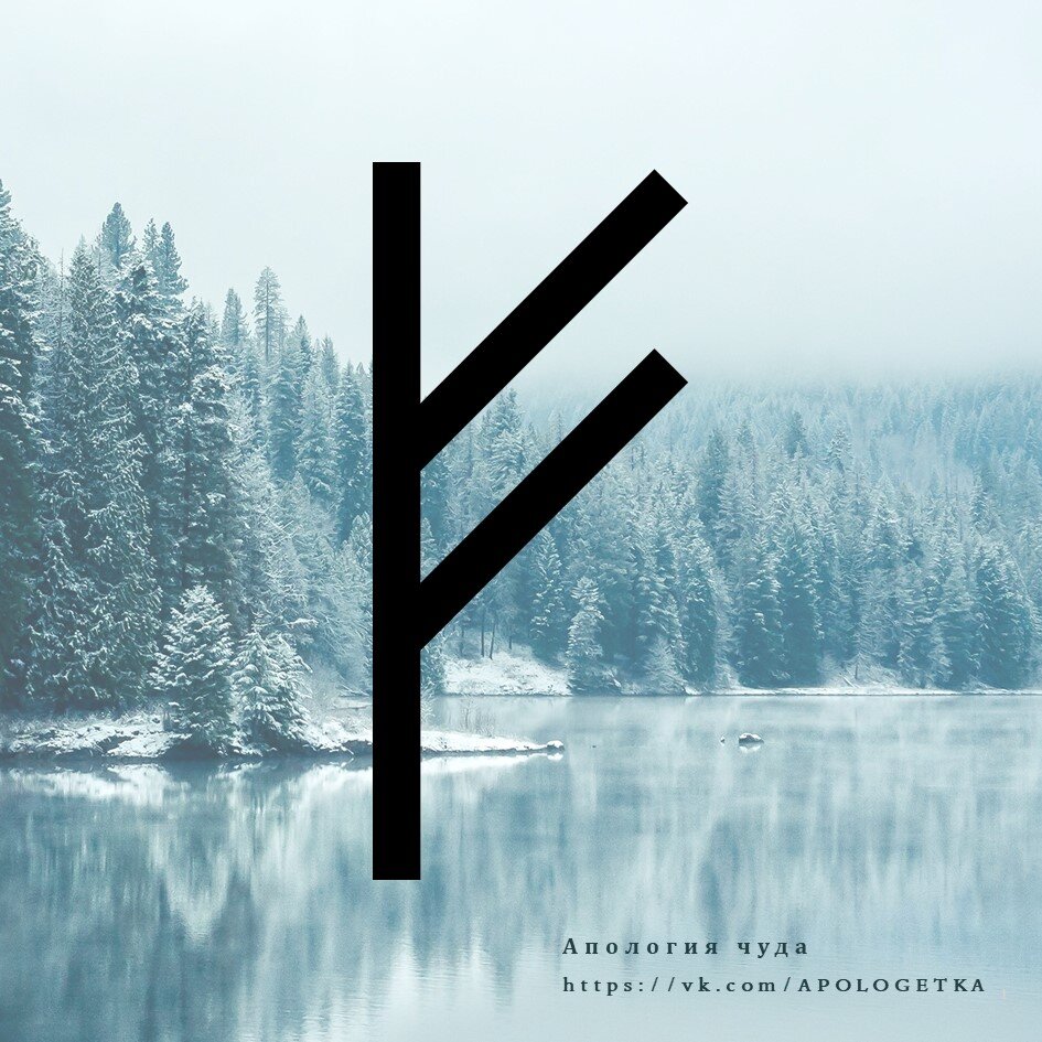 Феху значение в отношениях. Руна феу (феху). Руны феху. Феху значение в отношениях. Правильное начертание руны феху.