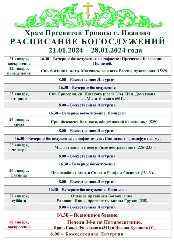 Расписание богослужений в троицком храме королев