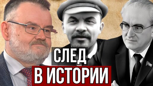 ОЛЕГ ХЛОБУСТОВ | АНДРОПОВ И ЛЕНИН | СЛЕД В ИСТОРИИ