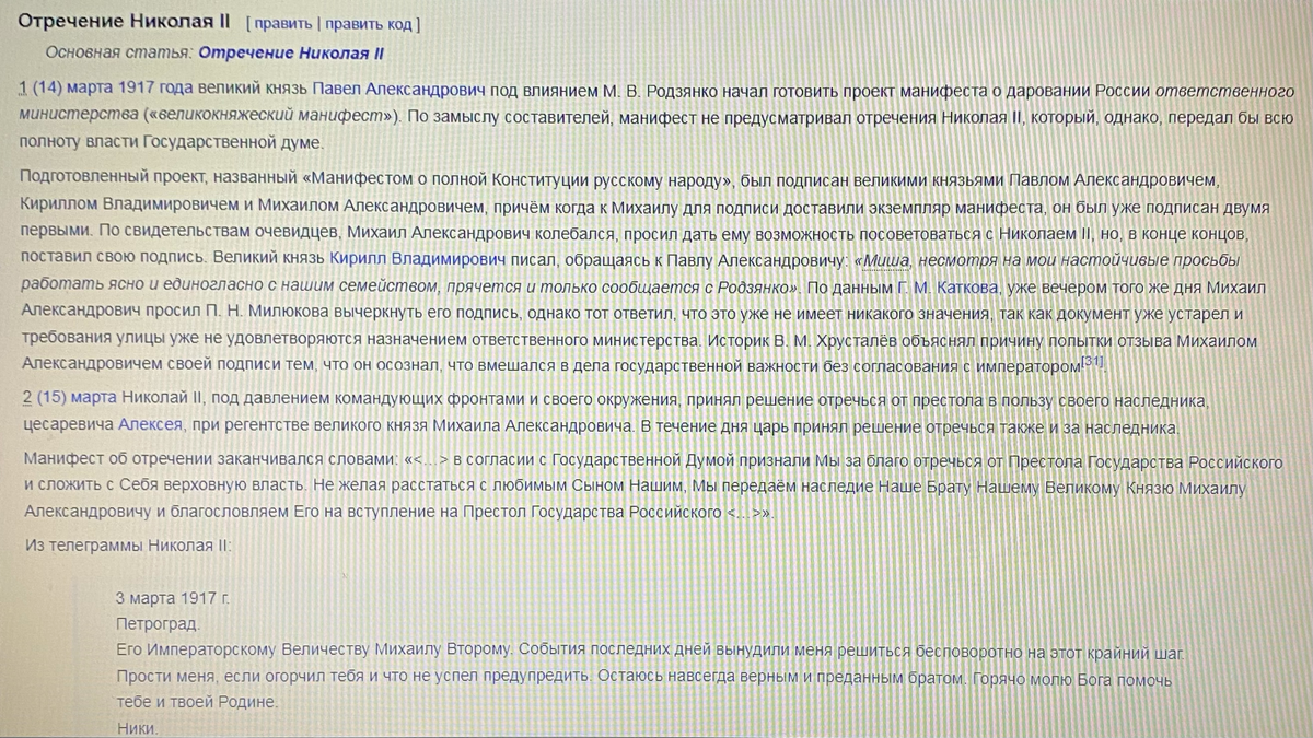 "Отречение" Николая II в пользу Михаила II Александровича Романова