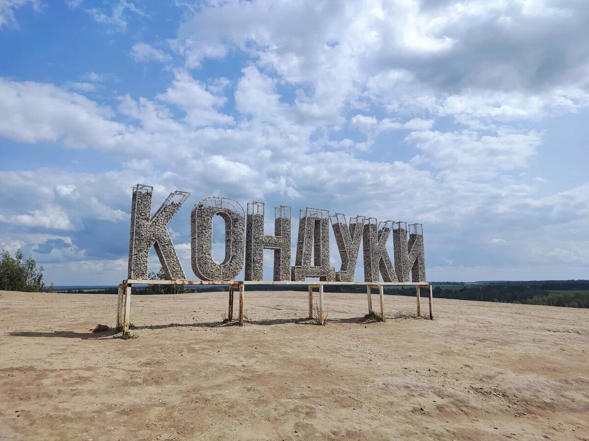 Приветственная надпись — единственный крупный ориентир в Кондуках, а по совместительству — фотозона. Фото: Владимир Ч. / Яндекс Карты 