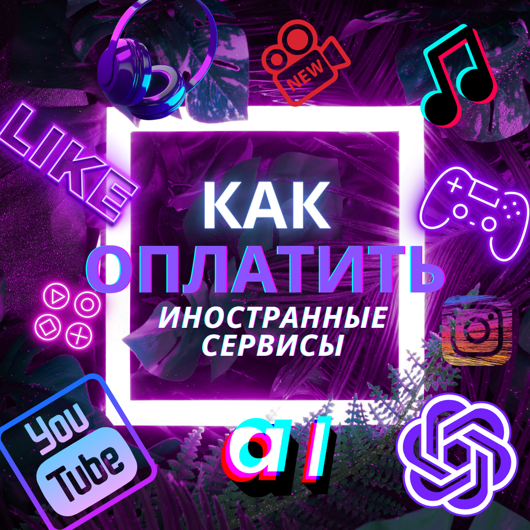 Иностранные сервисы