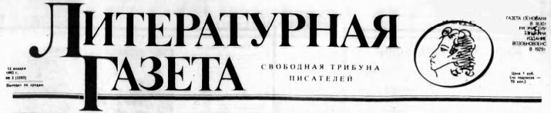 «Литературная газета», 15. 1. 1992 г., № 3 (5380)