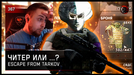 ЧИТЕР ИЛИ...? • Escape from Tarkov №367