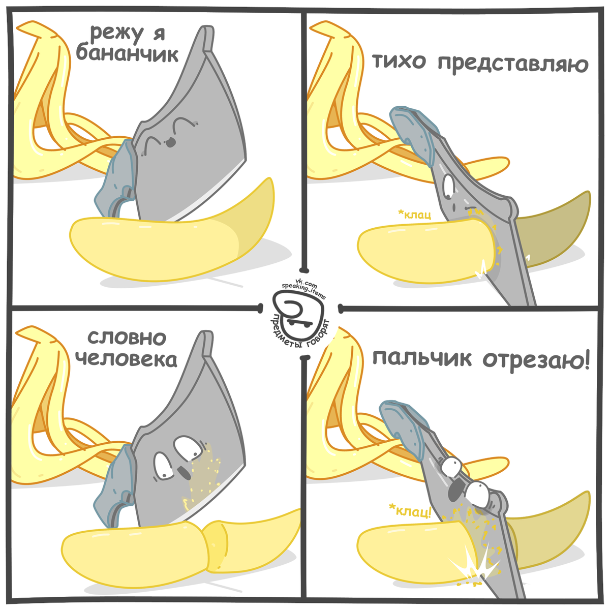 Комикс про ножик и банан